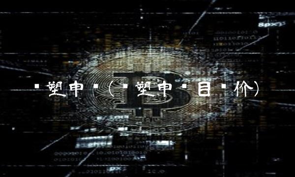 华塑申购(华塑申购目标价)