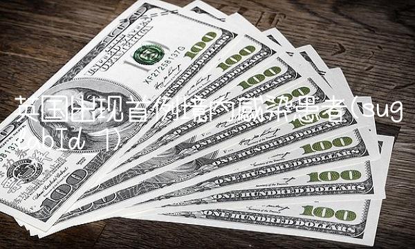 英国出现首例境内感染患者(suglabId_1)(1)