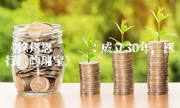 《徐州恩华药业：成立30年，医药行业的瑰宝》