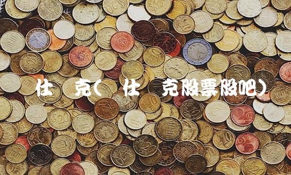 贝仕达克(贝仕达克股票股吧)