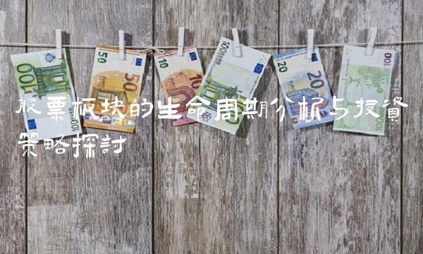 股票板块的生命周期分析与投资策略探讨