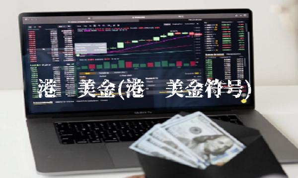 港币美金(港币美金符号)