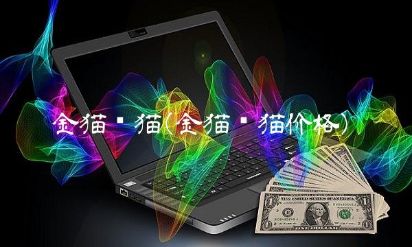 金猫银猫(金猫银猫价格)
