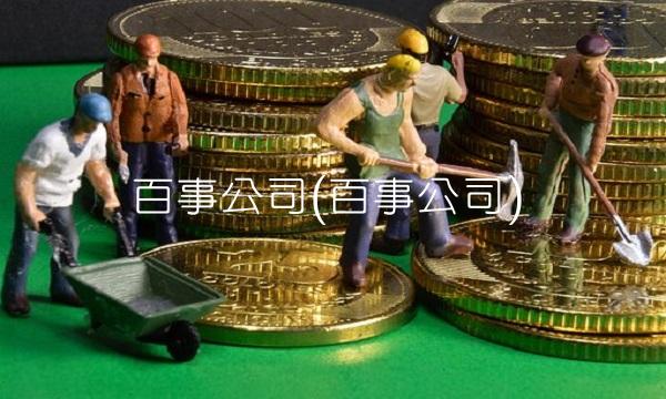 百事公司(百事公司)