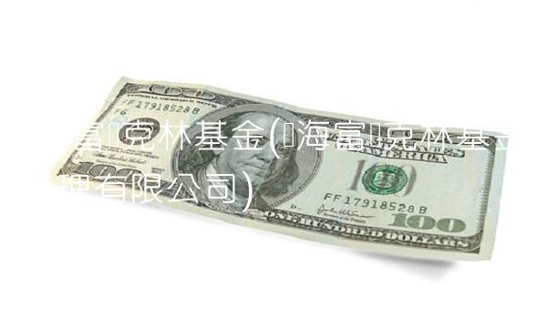国海富兰克林基金(国海富兰克林基金管理有限公司)(1)