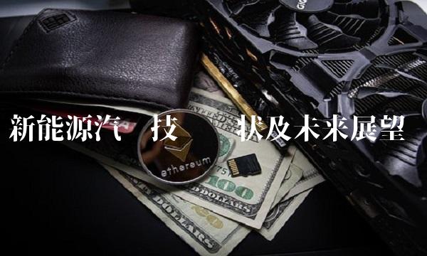 新能源汽车技术现状及未来展望