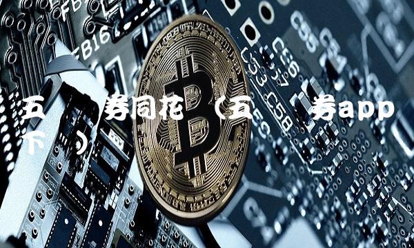 五矿证券同花顺(五矿证券app下载)(1)