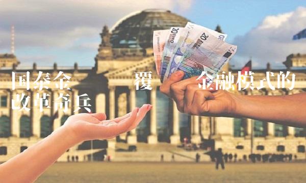 国泰金鹏——颠覆传统金融模式的改革奇兵