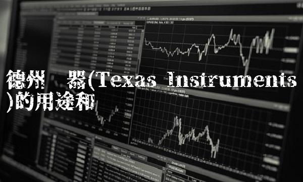 德州仪器(Texas Instruments)的用途和优势