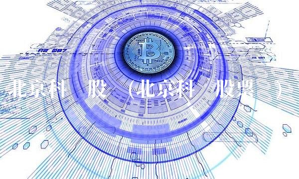 北京科锐股吧(北京科锐股票吧)