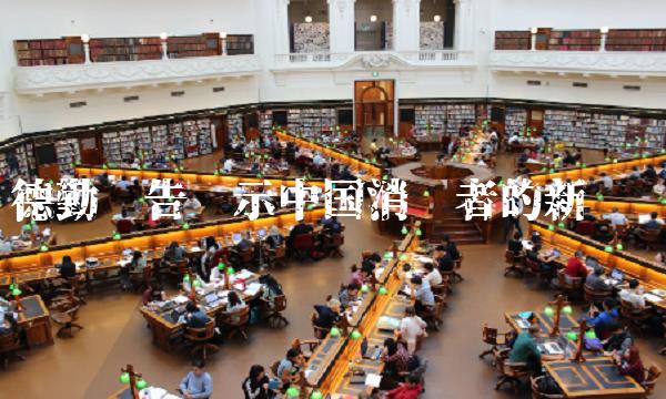德勤报告揭示中国消费者的新趋势