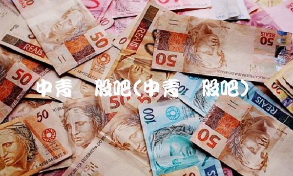 中青宝股吧(中青宝股吧)