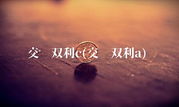 交银双利c(交银双利a)