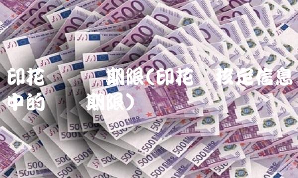 印花税纳税期限(印花税核定信息中的纳税期限)