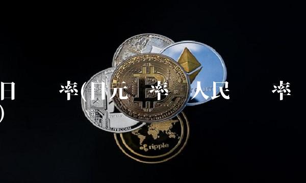 日圆汇率(日元汇率对人民币汇率)