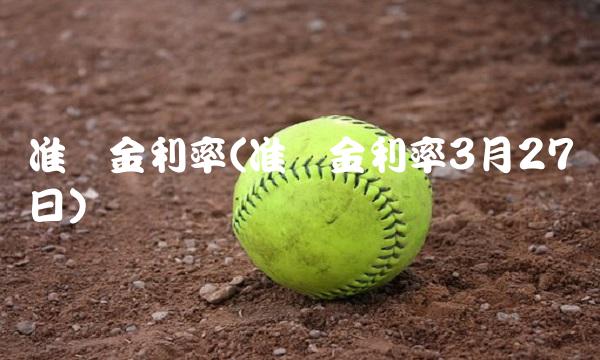 准备金利率(准备金利率3月27日)