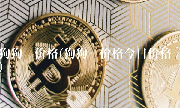狗狗币价格(狗狗币价格今日价格)