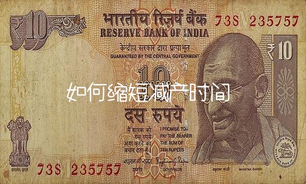 如何缩短减产时间