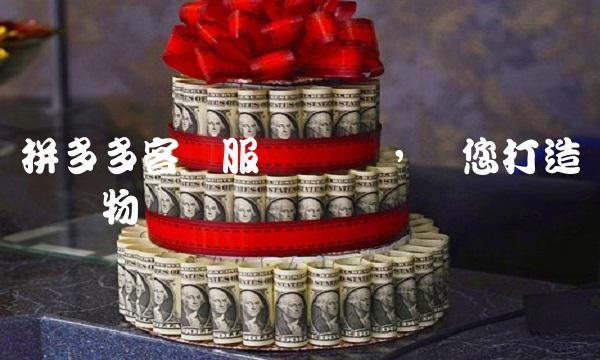 拼多多客户服务电话，为您打造无忧购物体验