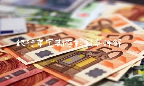 银行年定期存款利率详解