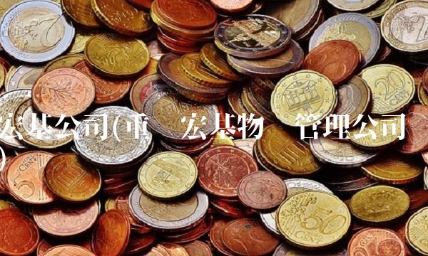 宏基公司(重庆宏基物业管理公司)(1)