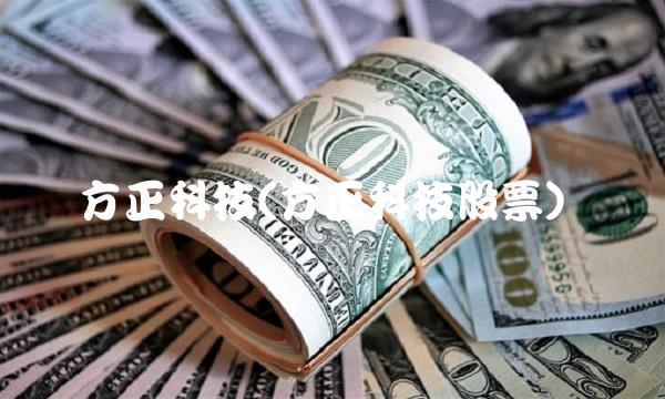 方正科技(方正科技股票)