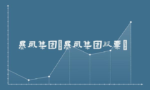 暴风集团(暴风集团股票)
