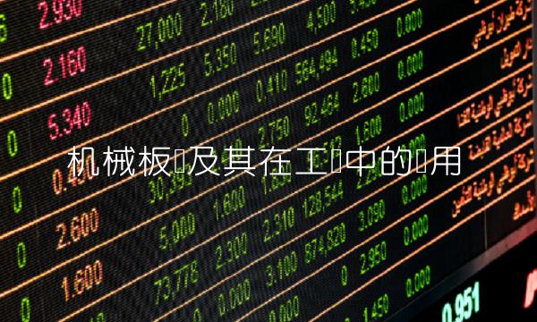 机械板块及其在工业中的应用
