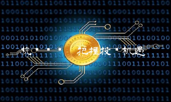 杭银转债——把握投资机遇