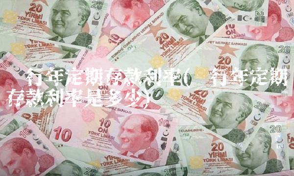 农行年定期存款利率(农行年定期存款利率是多少)
