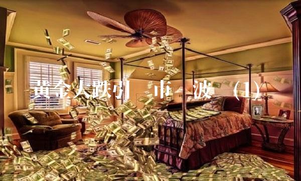 黄金大跌引发市场波动(1)