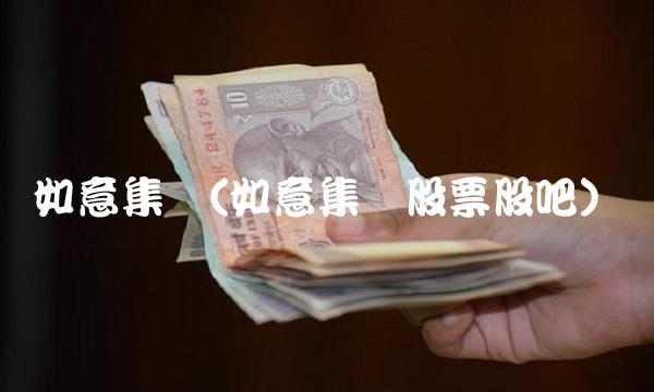 如意集团(如意集团股票股吧)