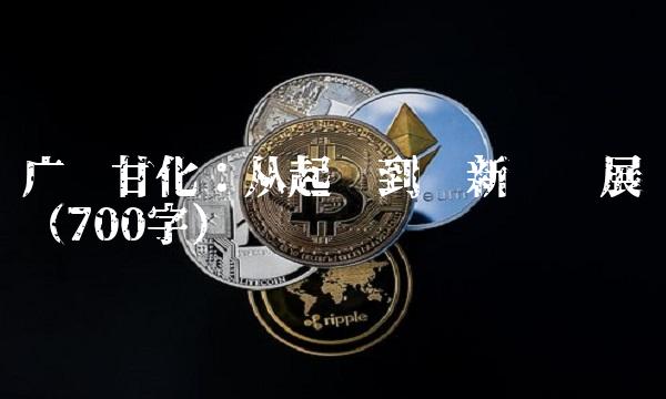 广东甘化：从起步到创新谋发展（700字）