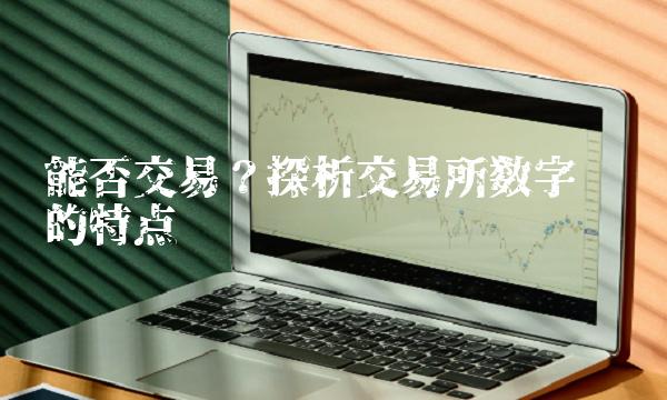 能否交易？探析交易所数字货币的特点