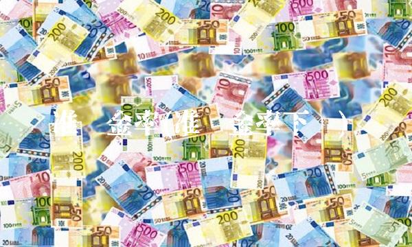 准备金率(准备金率下调)