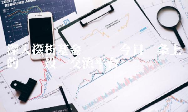 深入探析基金论坛——今日头条上的热门投资交流平台