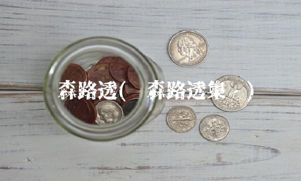 汤森路透(汤森路透集团)