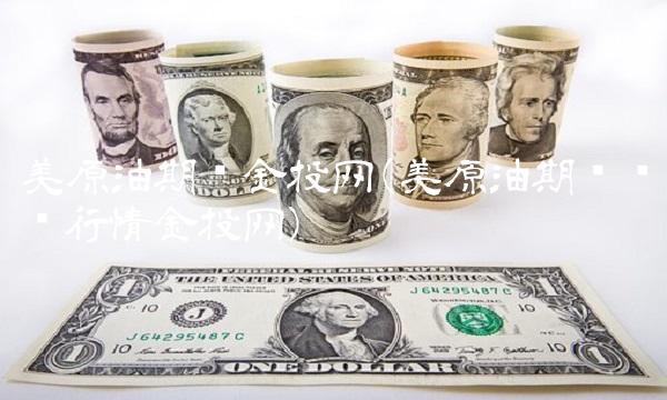 美原油期货金投网(美原油期货实时行情金投网)