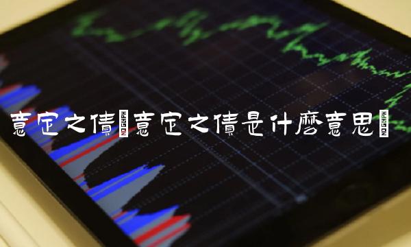 意定之债(意定之债是什么意思)