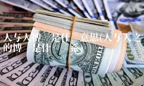 人与人博弈是什么意思(人与人之间的博弈是什么关系)(1)