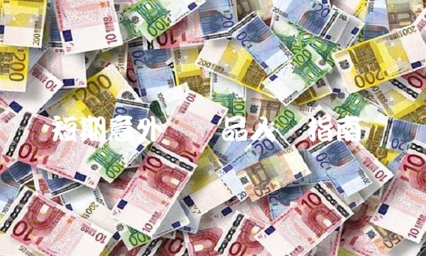 短期意外险产品入门指南