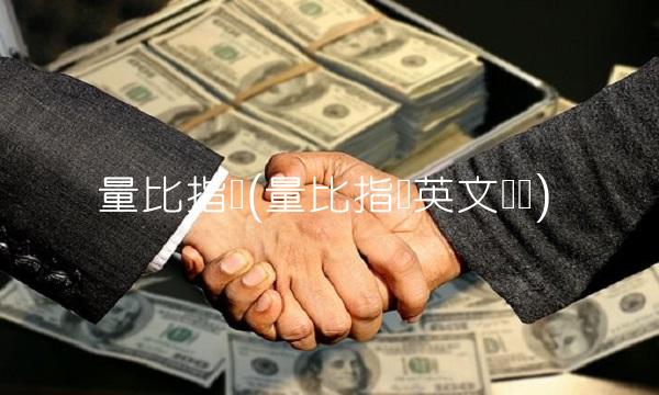 量比指标(量比指标英文缩写)