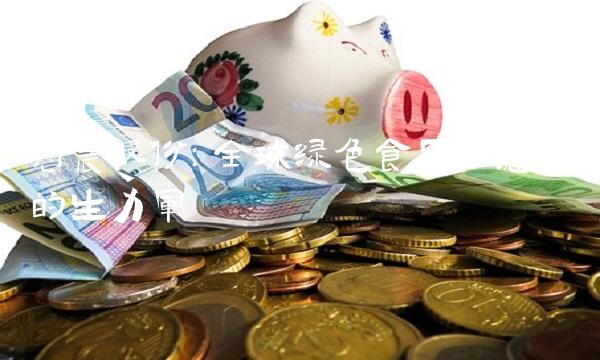 冠农股份：全球绿色食品供应链的生力军