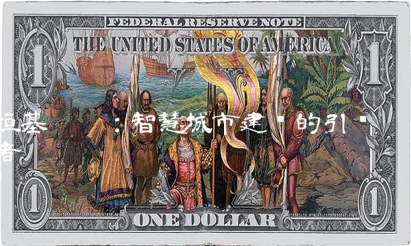 恒基达鑫：智慧城市建设的引领者