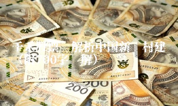 千禾股票——解析中国新农村建设（附700字详解）