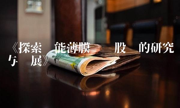《探索汉能薄膜发电股吧的研究与发展》