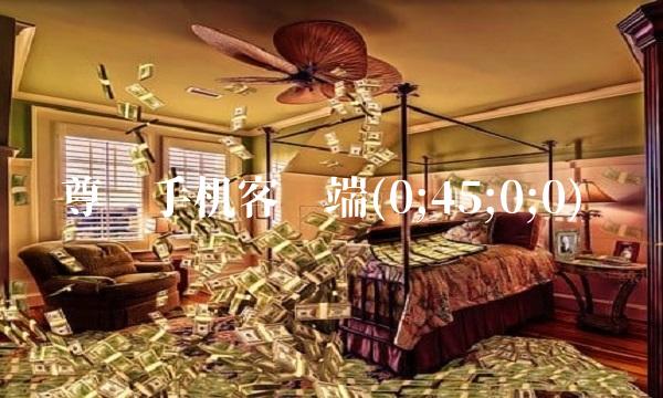 尊龙手机客户端(0;45;0;0)