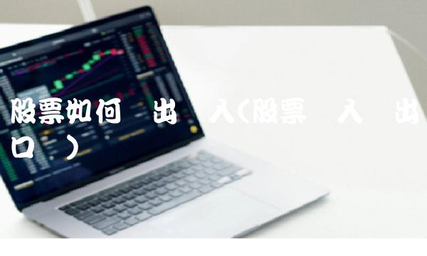 股票如何卖出买入(股票买入卖出口诀)