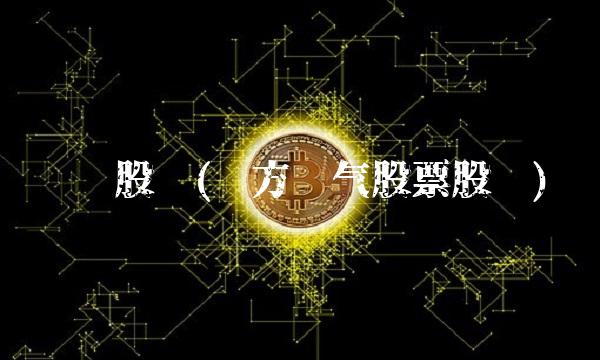 东电股吧(东方电气股票股吧)(1)