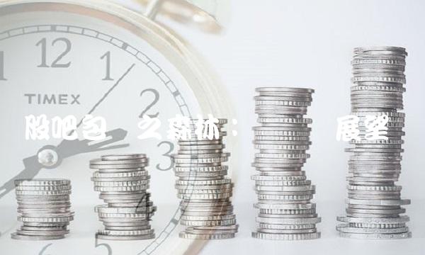 股吧包装之森林：现状与展望